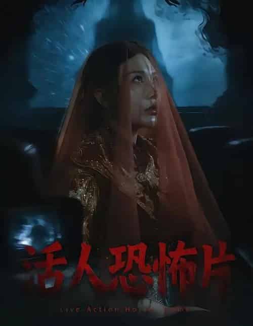 活人恐怖片（35集全）张宝儿＆林加一-紫橙资源网