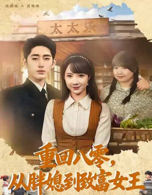 重回八零，从胖媳到致富女王（80集全）星玥＆王炳旭-紫橙资源网