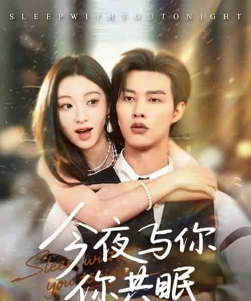 今夜与你共眠（70集全）闵杰＆陈辞-紫橙资源网
