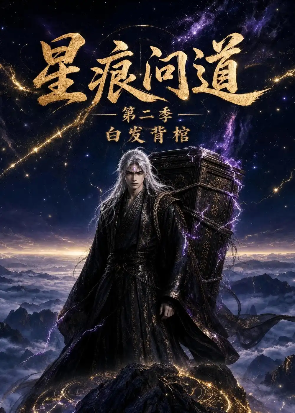 星痕问道第二季白发青棺(36集)动漫-紫橙资源网