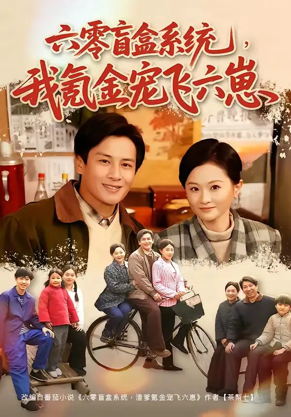 六零盲盒系统我氪金宠飞六崽(80集)彭士腾&俞玟霞-紫橙资源网