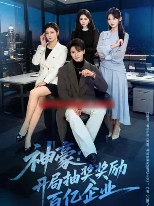 神豪：开局抽奖奖励百亿企业（70集全）郑凯＆张咏颐-紫橙资源网