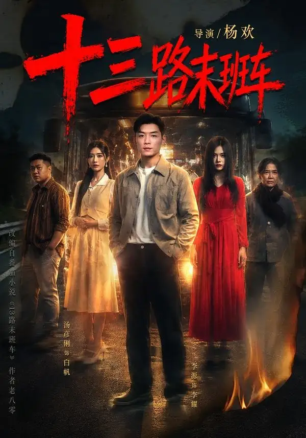 十三路末班车(95集)李源&汤彦俐-紫橙资源网