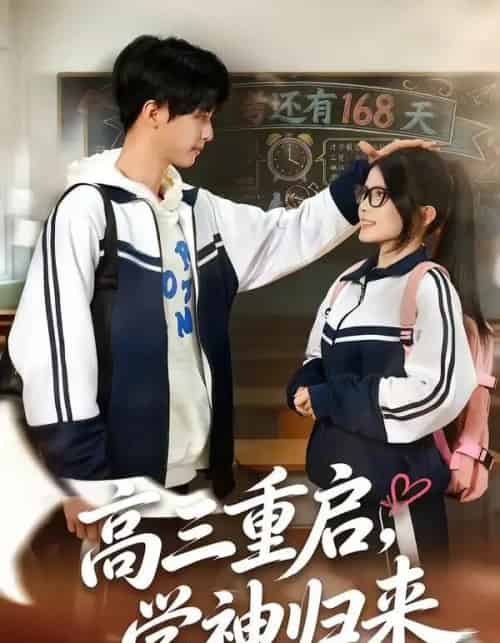 高三重启，学神归来（74集全）李鸣洋＆卢文洁-紫橙资源网