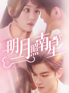 明月照南星（71集全）毛致远＆张贻乔-紫橙资源网