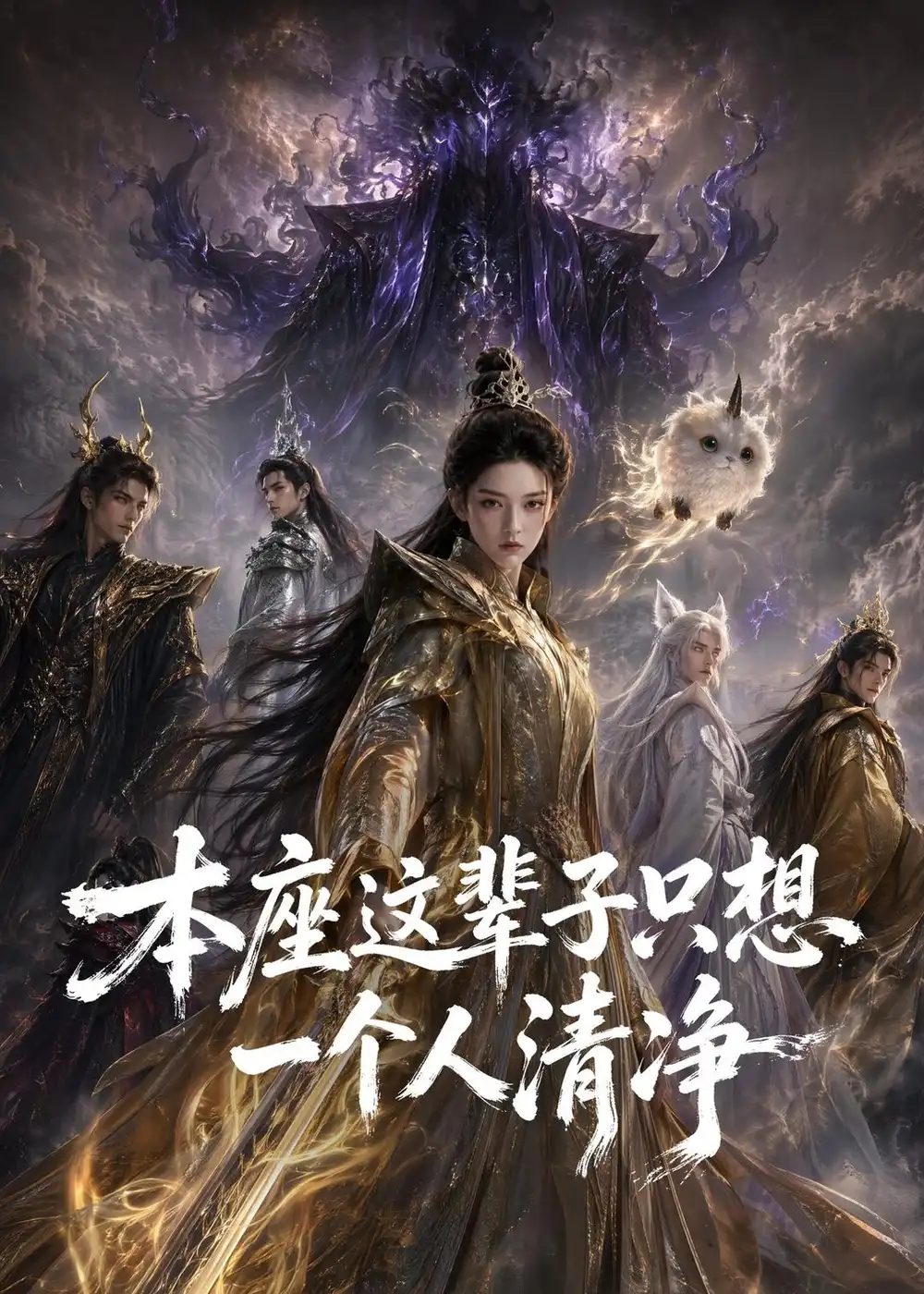 本座这辈子只想一个人清净（117集）AI短剧-紫橙资源网