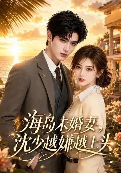 海岛未婚妻沈少越嫌越上头（31集）-紫橙资源网