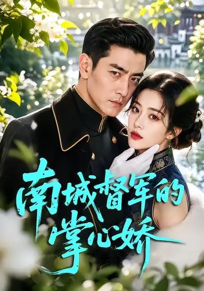 南城督军的掌心娇（59集）-紫橙资源网