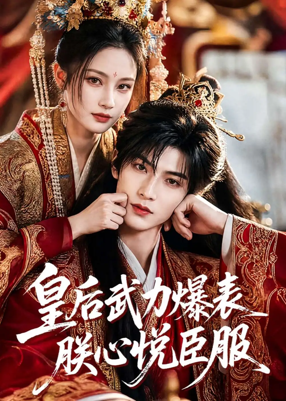 皇后武力爆表朕心悦臣服（74集）-紫橙资源网