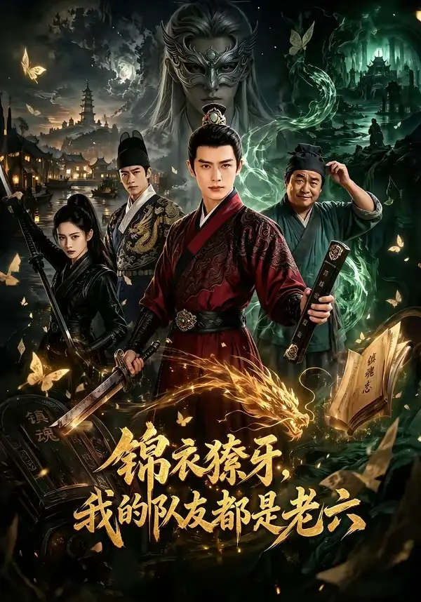 锦衣獠牙我的队友都是老六（54集）-紫橙资源网