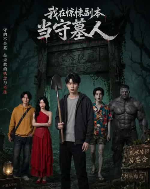 我在惊悚副本当守墓人（47集全）AI-紫橙资源网