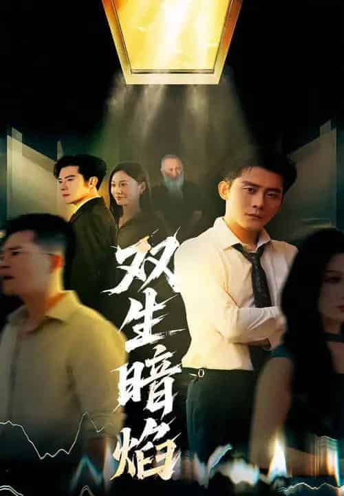 双生暗焰(52集)张浩南&宋雯娟-紫橙资源网