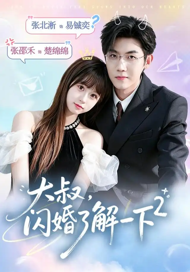 大叔闪婚了解一下2第二季（91集）张北淅＆张邵禾（1080P）-紫橙资源网