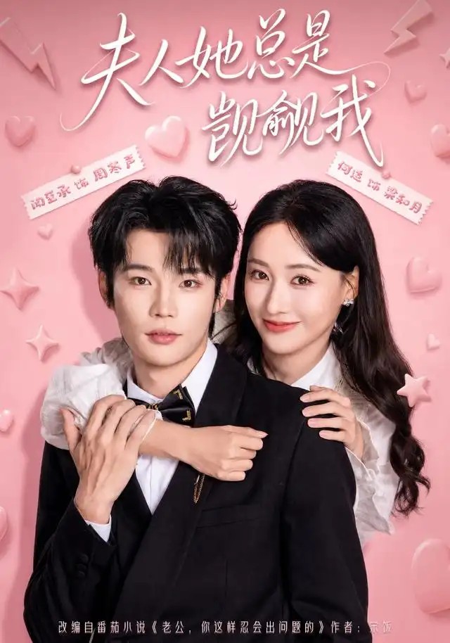 夫人她总是觊觎我（83集）闻至承＆何适（1080P）-紫橙资源网
