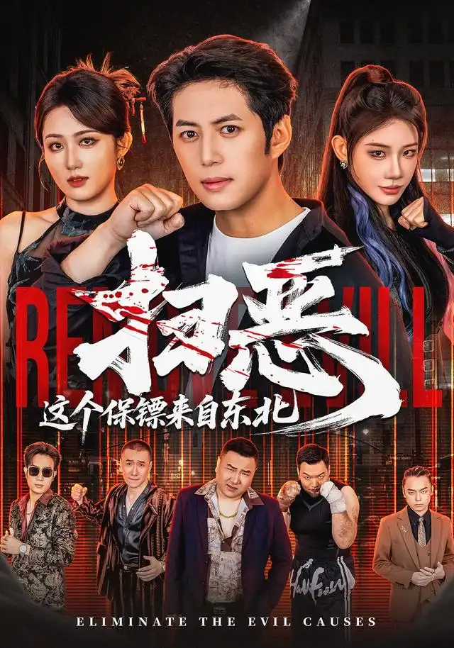 扫恶这个保镖来自东北（70集）陈凯欣＆汪芷萱（1080P）-紫橙资源网