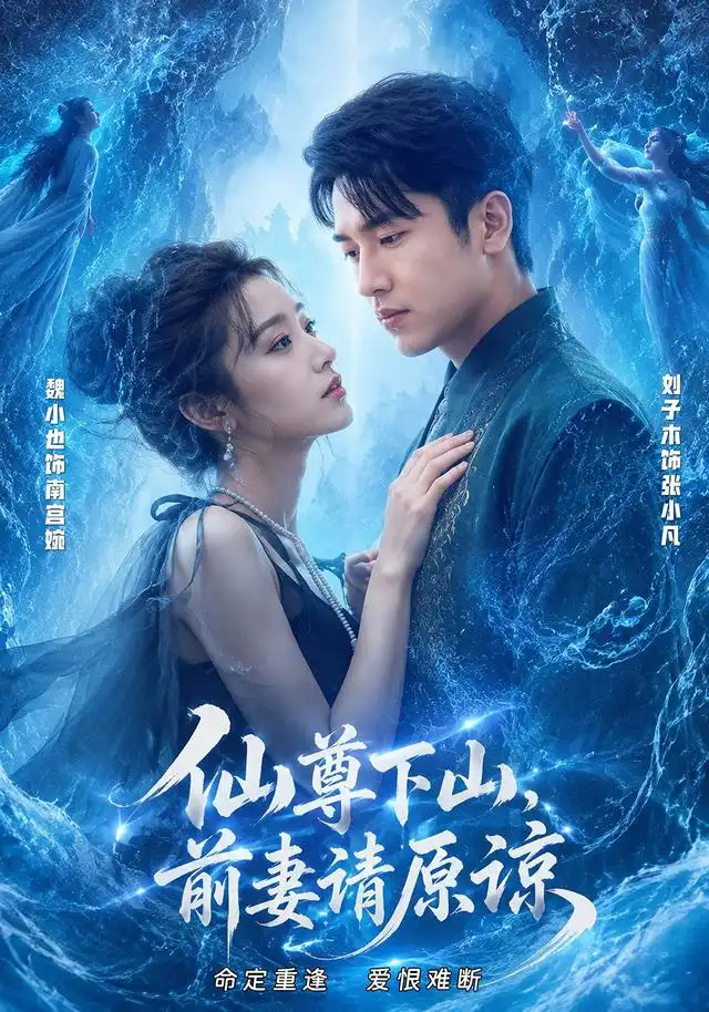 仙尊下山前妻请原谅（97集）刘子木＆魏小也（1080P）-紫橙资源网
