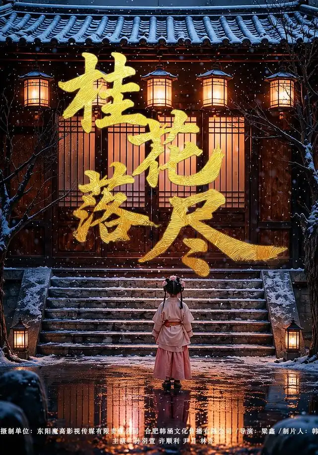 桂花落尽（73集）孙羽萱＆许顺利（1080P）-紫橙资源网