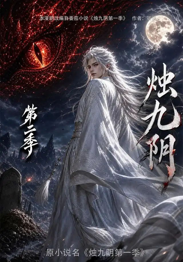 烛九阴第二季（100集）-紫橙资源网