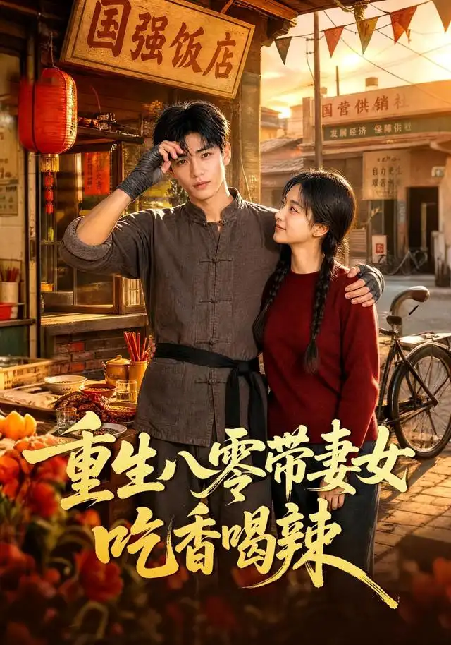 重生八零带妻女吃香喝辣（75集）AI短剧-紫橙资源网