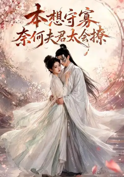 本想守寡奈何夫君太会撩（74集）-紫橙资源网