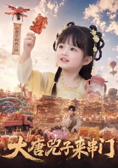 大唐兕子来串门（51集）-紫橙资源网