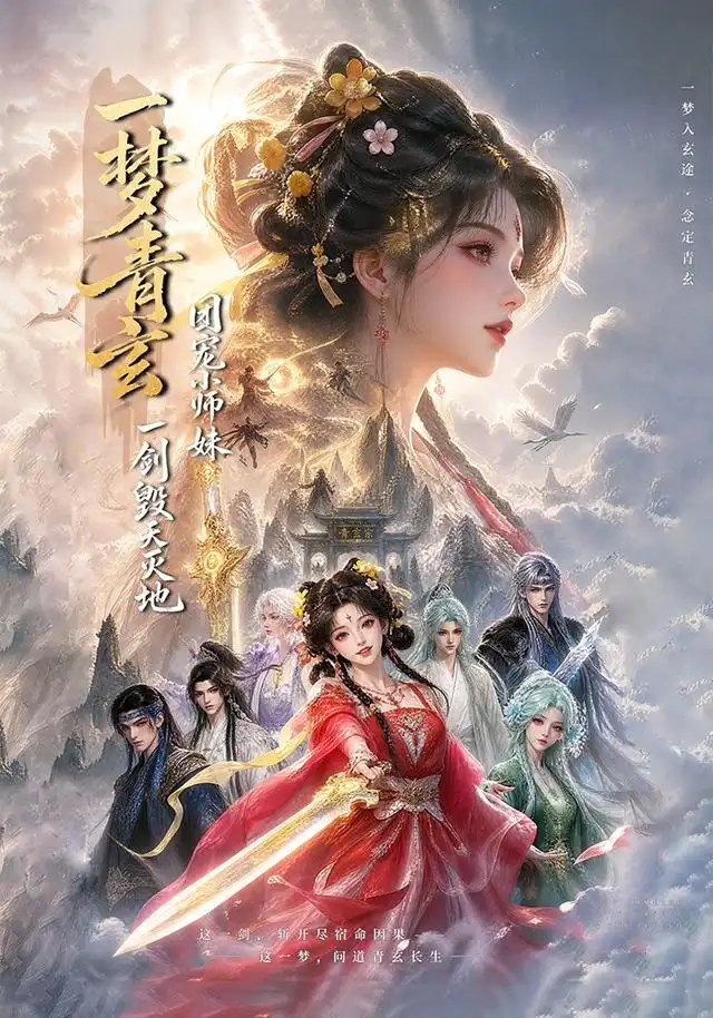 一梦青玄团宠小师妹一剑毁天灭地 （150集）-紫橙资源网