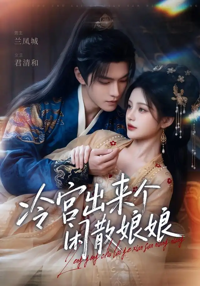 冷宫出来个闲散娘娘(69集)-紫橙项目网