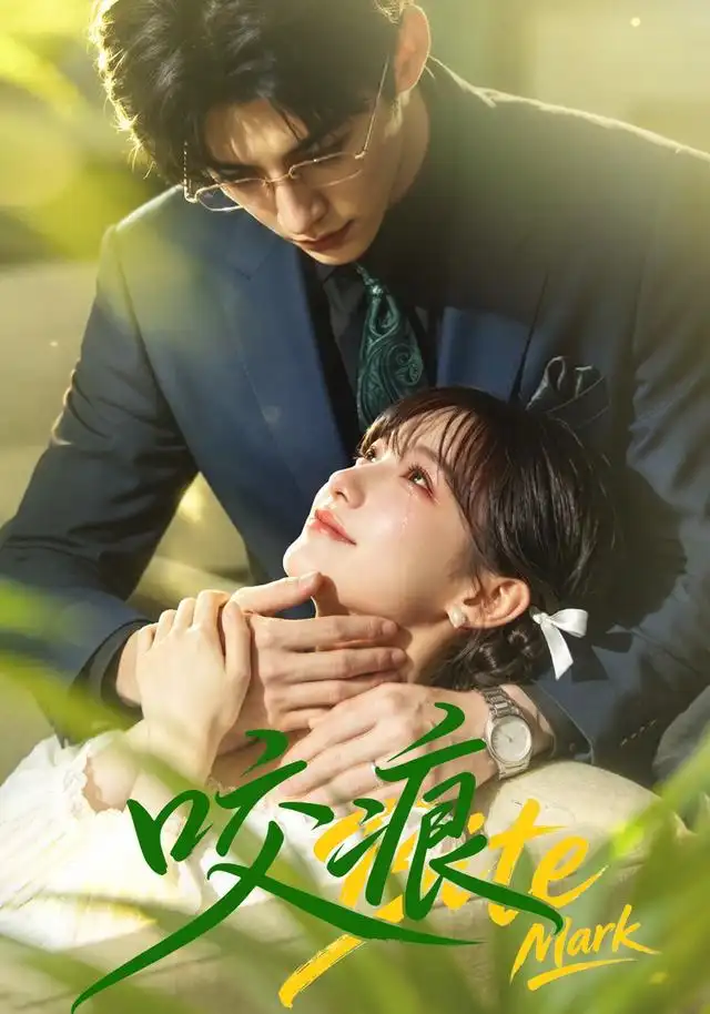 咬痕(60集)-紫橙项目网
