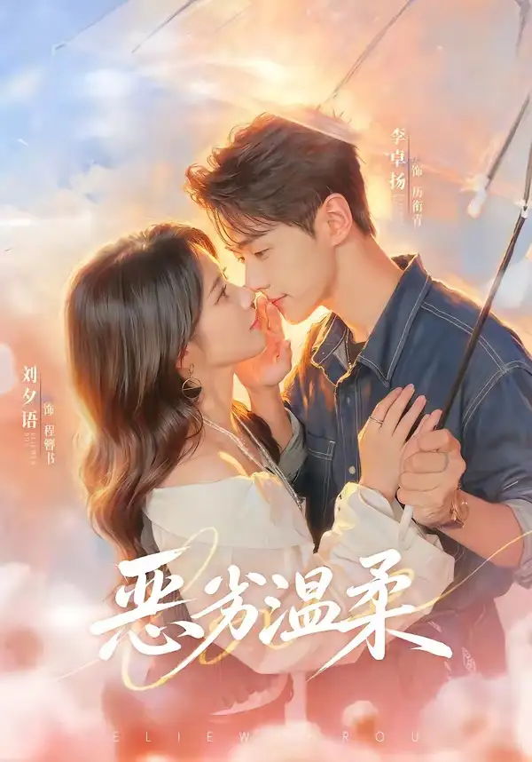 恶劣温柔(79集)李卓扬&刘夕语(1080P)-紫橙资源网
