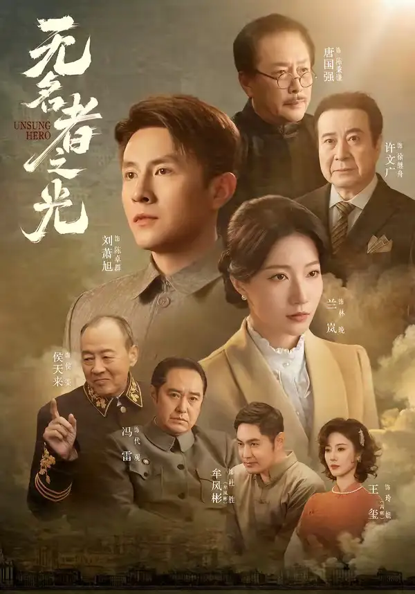 无名者之光(78集)刘萧旭&兰岚(1080P)-紫橙资源网