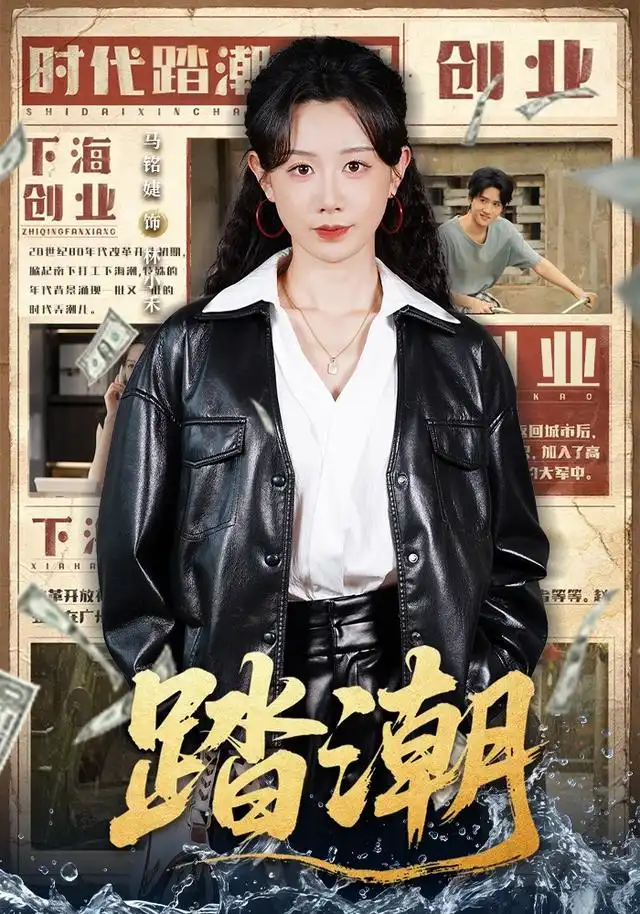 踏潮(82集)马铭婕&付桉栩(1080P)-紫橙资源网