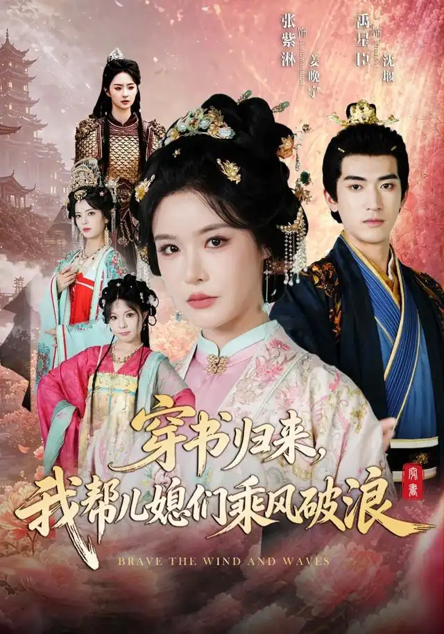 穿书归来我帮儿媳们乘风破浪(79集)禹星臣&张紫淋(1080P)-紫橙资源网