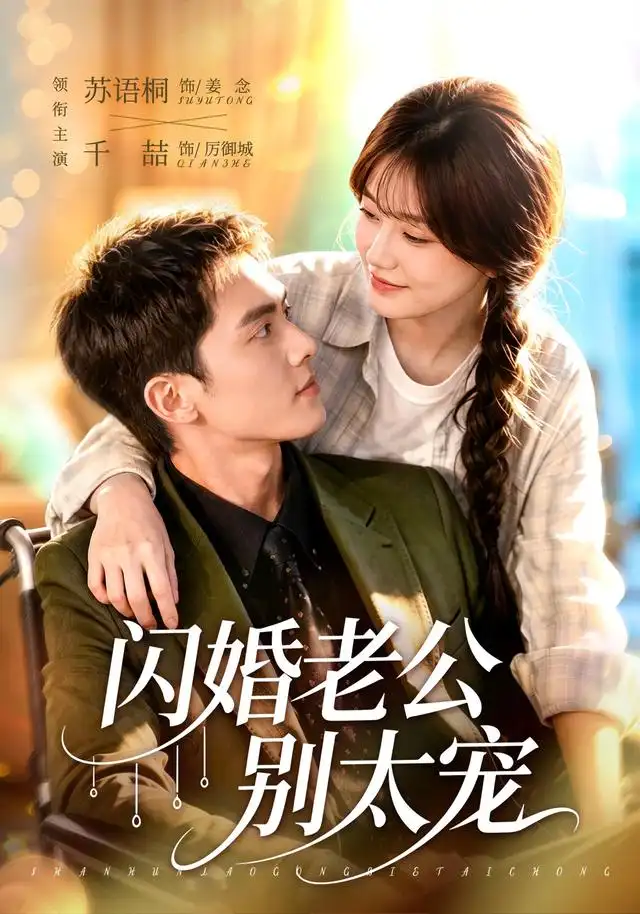 闪婚老公别太宠(89集)千喆&苏语桐(1080P)-紫橙资源网