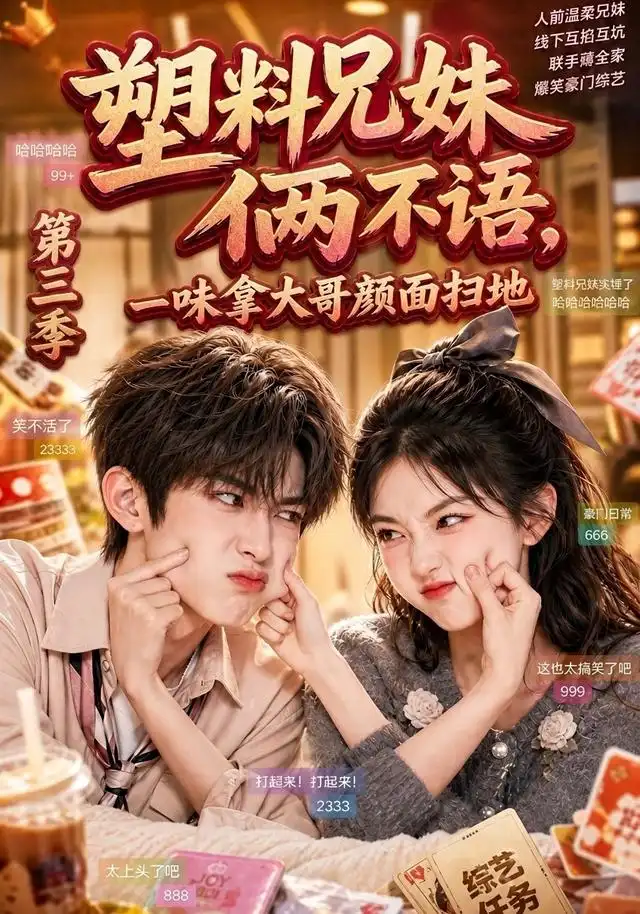 塑料兄妹俩不语一味拿大哥颜面扫地第三季(60集)-紫橙项目网