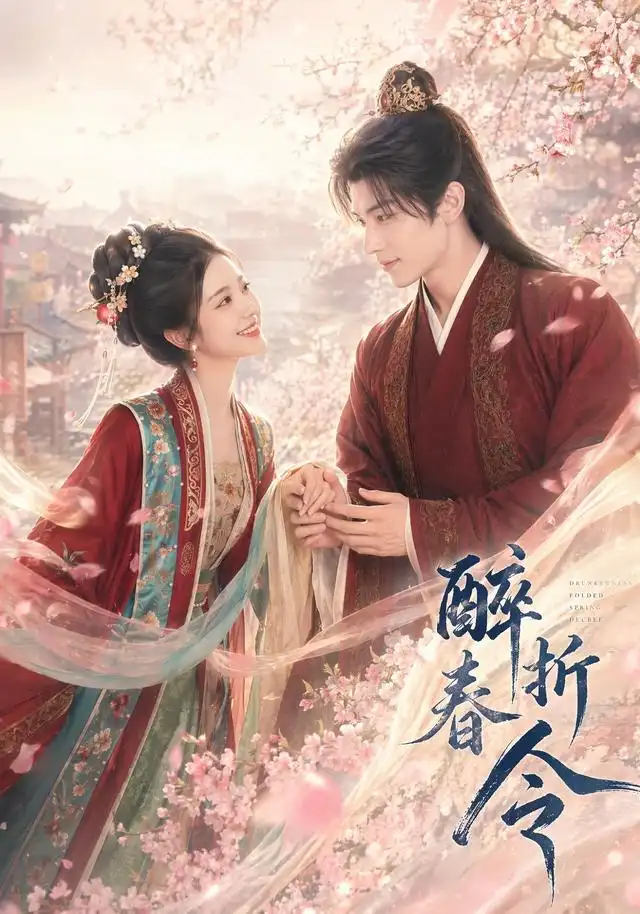 醉折春令(80集)-紫橙项目网