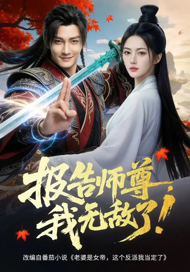 报告师尊我无敌了(81集) AI短剧-紫橙项目网