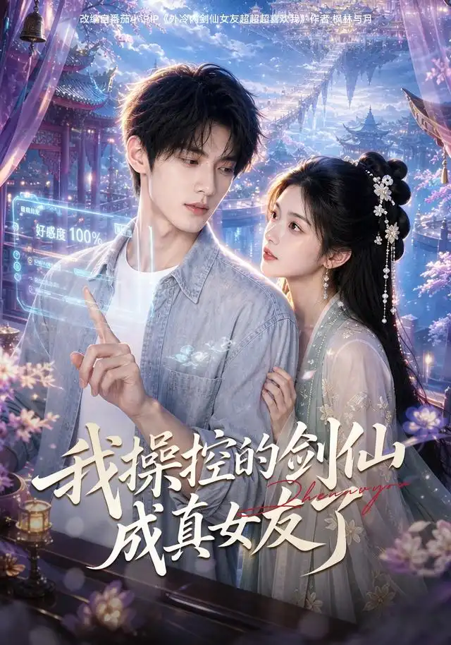 我操控的剑仙成真女友了(70集) AI短剧-紫橙项目网