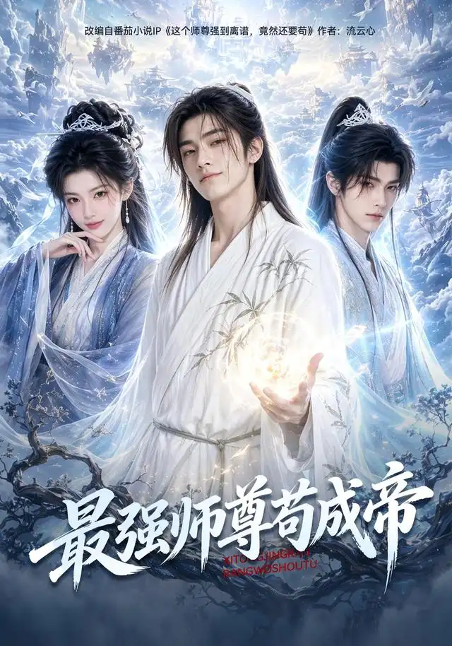 最强师尊苟成帝(70集) AI短剧-紫橙项目网