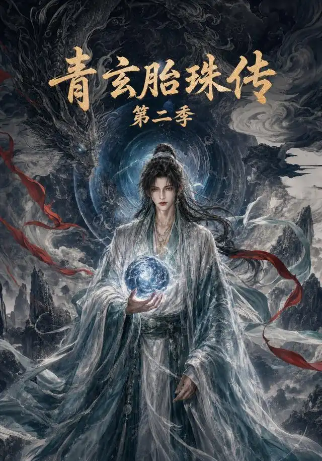 青玄胎珠传第二季(74集)-紫橙项目网