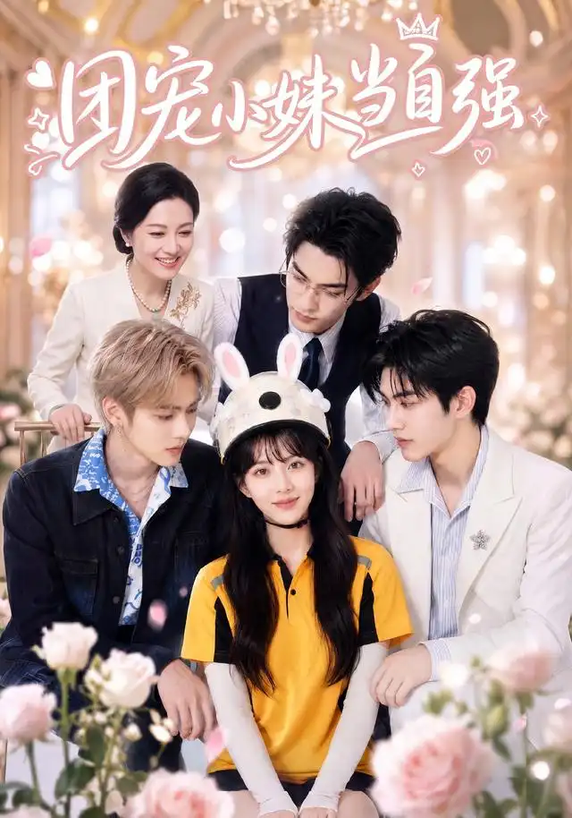 团宠小妹当自强(64集)-紫橙项目网