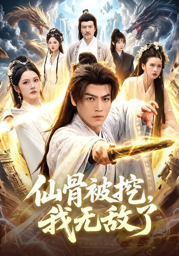 仙骨被挖我无敌了(80集)都钊&周青玦-紫橙项目网