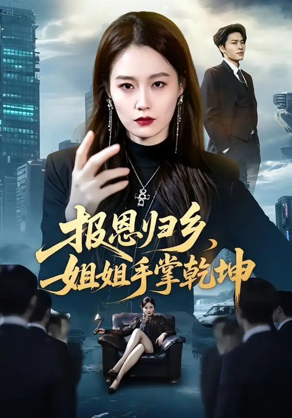 报恩归乡姐姐手掌乾坤(65集)杨雨欣&刘皓煜-紫橙项目网