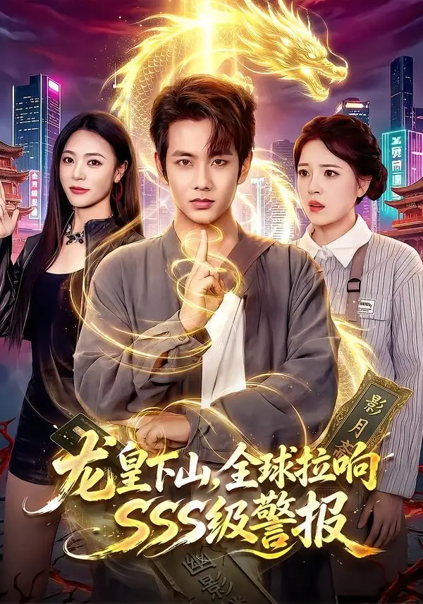 龙皇下山全球拉响SSS级警报（100集）徐晨皓＆周瑞然-紫橙项目网
