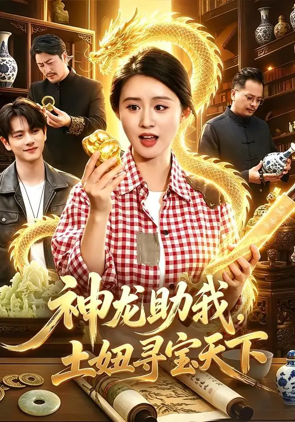 神龙助我土妞寻宝天下(102集)书雪漫&江路祺-紫橙资源网