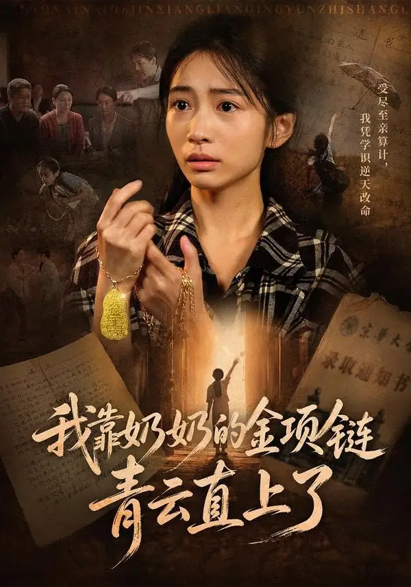 我靠奶奶的金项链青云直上了(60集)耿池苏&夏铭扬-紫橙项目网