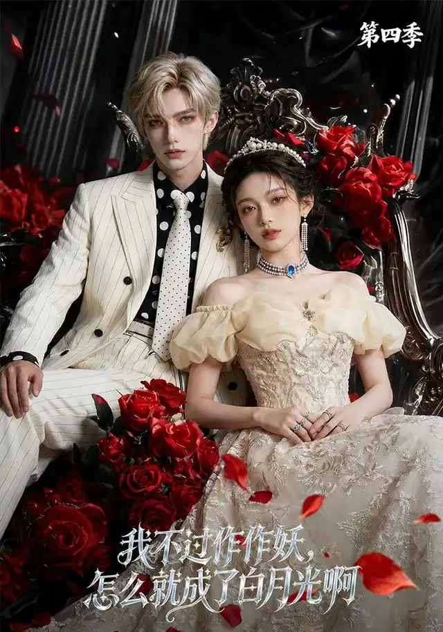 我不过作作妖怎么就成了白月光啊第四季(80集)-紫橙项目网