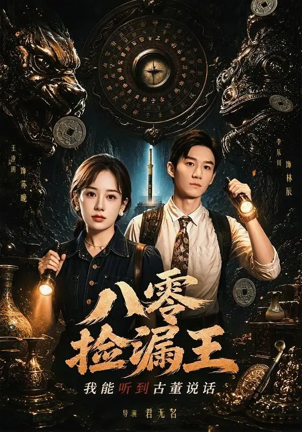 八零捡漏王我能听到古董说话(71集)李乐川&王澄玥-紫橙项目网