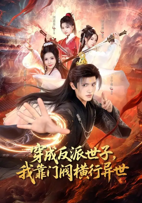 穿成反派世子我靠门阀横行异世(110集)王宇峰&苏西-紫橙资源网