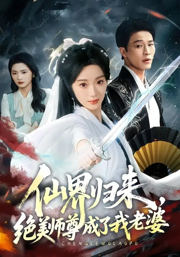 仙界归来绝美师尊成了我老婆(73集)铭汐&刘皓煜-紫橙项目网