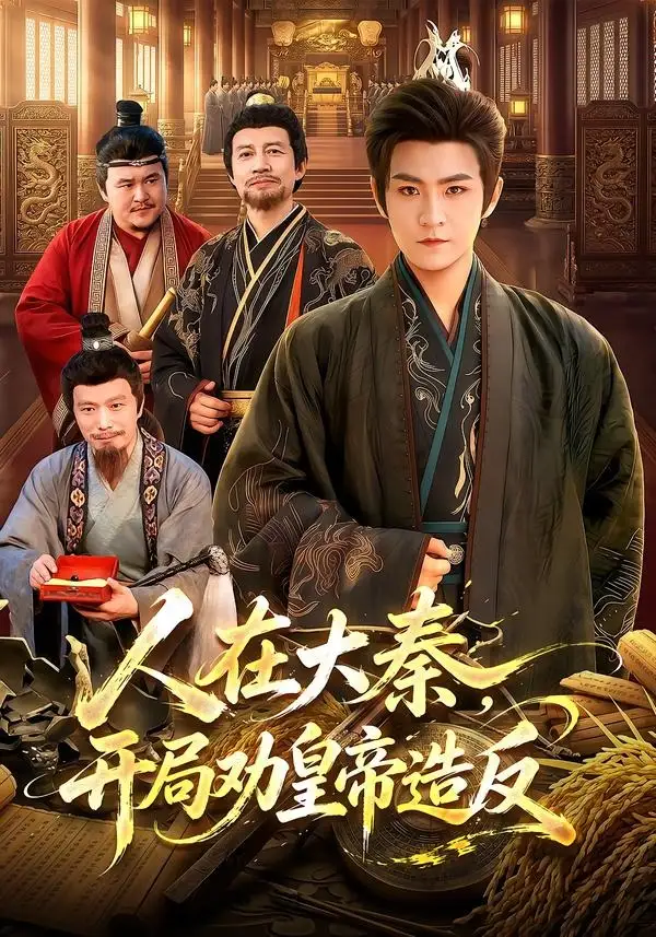 人在大秦开局劝皇帝造反(103集)厉家兵&江路祺-紫橙资源网